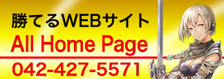 東京都 西東京市 ホームページ制作 All Home Page株式会社　オールホームページ株式会社